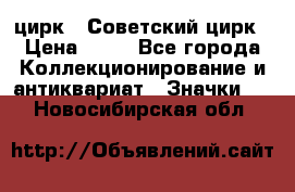 1.2) цирк : Советский цирк › Цена ­ 99 - Все города Коллекционирование и антиквариат » Значки   . Новосибирская обл.